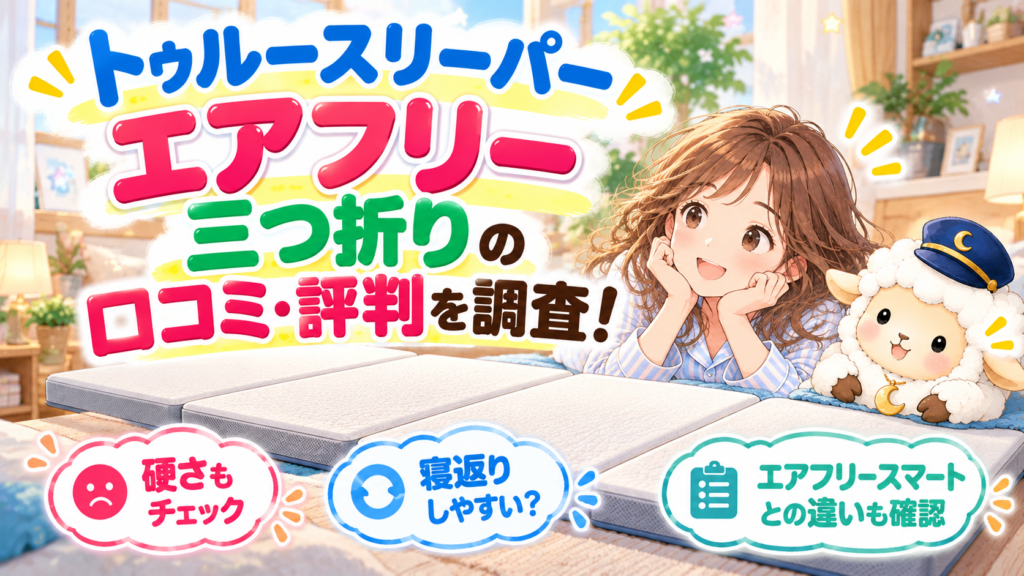 トゥルースリーパー エアフリー 三つ折りの口コミ・評判を調査！硬さや寝返り・エアフリースマートとの違いも確認の記事のアイキャッチ画像