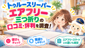 トゥルースリーパー エアフリー 三つ折りの口コミ・評判を調査！硬さや寝返り・エアフリースマートとの違いも確認の記事のアイキャッチ画像