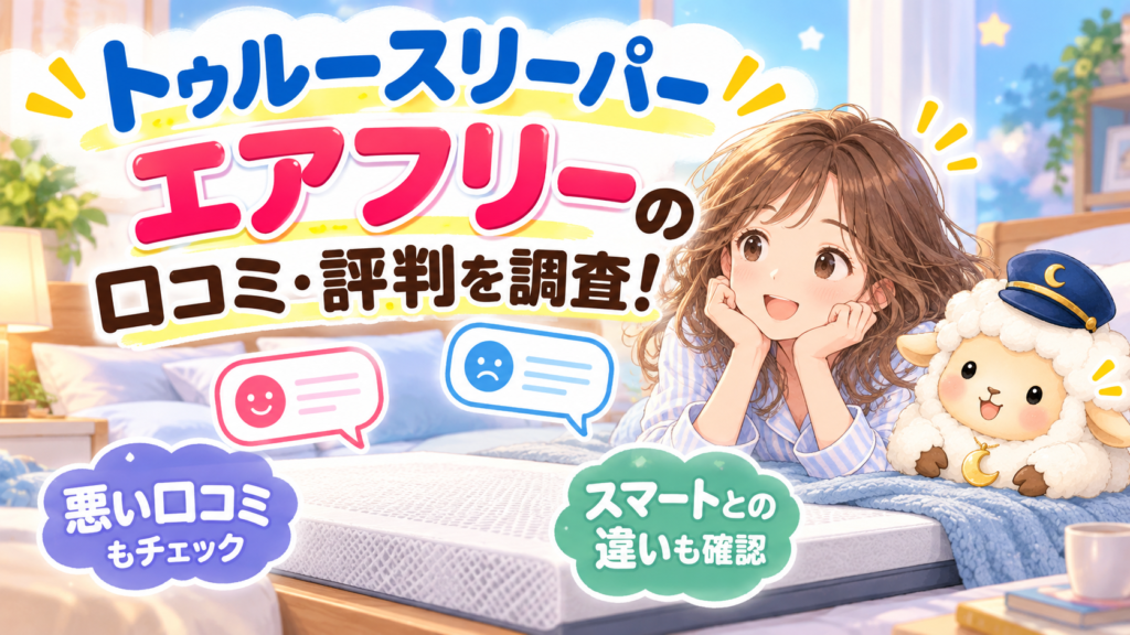 トゥルースリーパー エアフリーの口コミ・評判を調査！悪い口コミやスマートとの違いも確認の記事のアイキャッチ画像