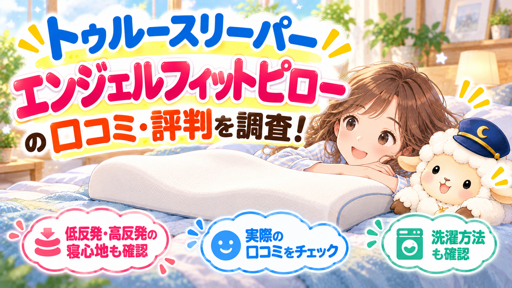 トゥルースリーパー エンジェルフィットピローの口コミ・評判を調査！低反発・高反発の寝心地や洗濯も確認の記事のアイキャッチ画像