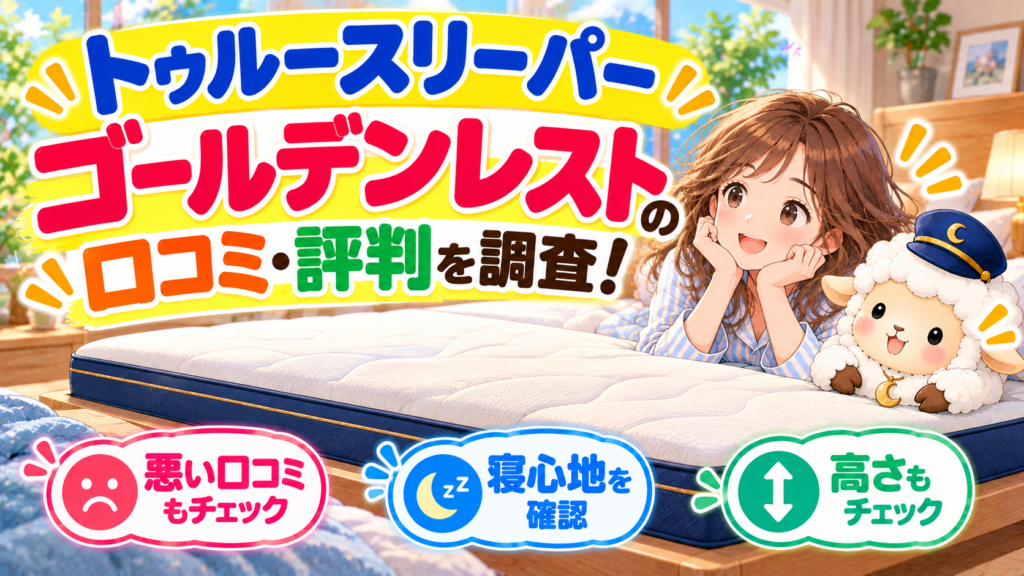 トゥルースリーパー ゴールデンレストの口コミ・評判を調査！悪い口コミや寝心地・高さも確認の記事のアイキャッチ画像