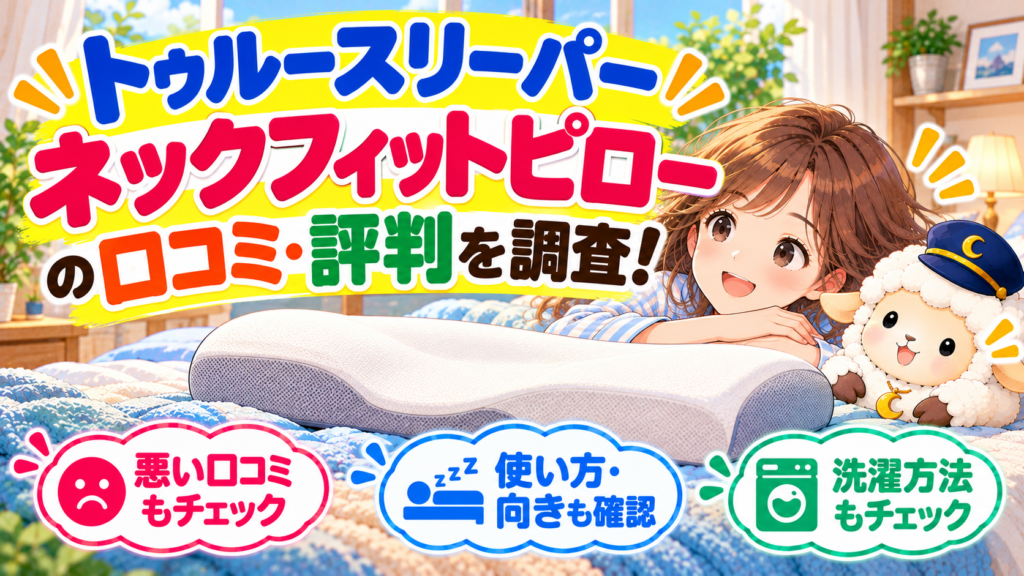 トゥルースリーパー ネックフィットピローの口コミ・評判を調査！悪い口コミや使い方・向きも確認の記事のアイキャッチ画像