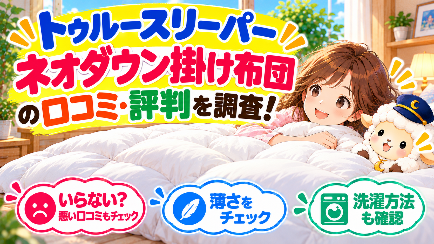 トゥルースリーパー ネオダウン掛け布団の口コミ・評判を調査！いらない？薄さや洗濯も確認の記事のアイキャッチ画像