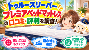 トゥルースリーパー プレミアベッドマットレスの口コミ・評判を調査！悪い口コミや寝心地・においも確認の記事のアイキャッチ画像