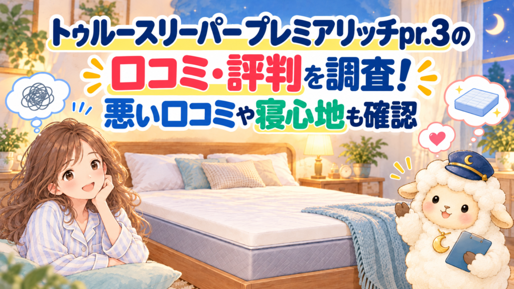 トゥルースリーパー プレミアリッチpr.3の口コミ・評判を調査！悪い口コミや寝心地も確認の記事のアイキャッチ画像
