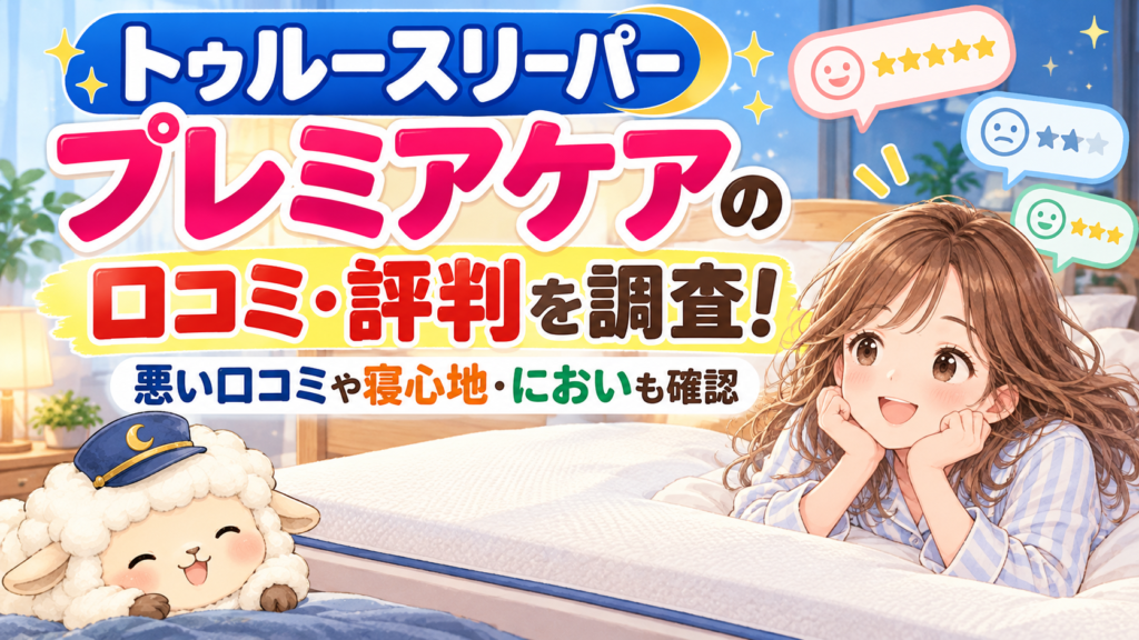 トゥルースリーパー プレミアケアの口コミ・評判を調査！悪い口コミや寝心地・においも確認の記事のアイキャッチ画像