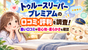 トゥルースリーパー プレミアムの口コミ・評判を調査！悪い口コミや寝心地・柔らかさも確認の記事のアイキャッチ画像